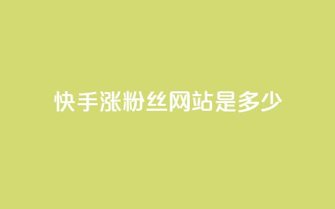 快手涨1000粉丝网站是多少 - 快手快速增加1000个粉丝的方法揭秘! 第1张 快手涨1000粉丝网站是多少 - 快手快速增加1000个粉丝的方法揭秘! 第1张