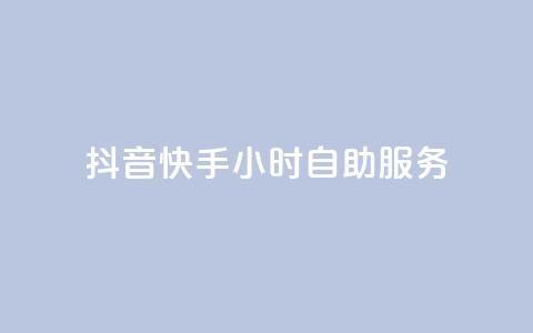 抖音快手24小时自助服务 - QQ总浏览量  第1张 抖音快手24小时自助服务 - QQ总浏览量  第1张