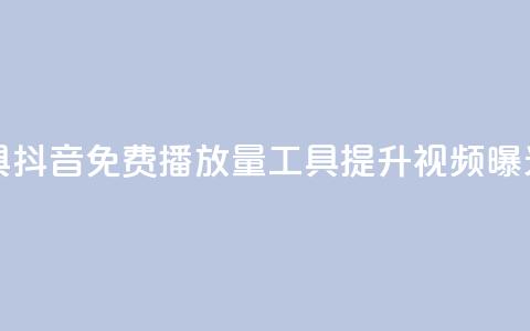 抖音免费播放量工具 - 抖音免费播放量工具:提升视频曝光的最佳方式~  第1张 抖音免费播放量工具 - 抖音免费播放量工具:提升视频曝光的最佳方式~  第1张
