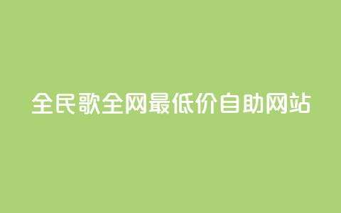 全民k歌全网最低价自助网站,卡盟qq业务最低价 - 24小时在线下单平台网站 快手业务卡盟网站  第1张 全民k歌全网最低价自助网站,卡盟qq业务最低价 - 24小时在线下单平台网站 快手业务卡盟网站  第1张