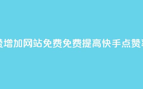 快手点赞增加网站免费(免费提高快手点赞率)  第1张 快手点赞增加网站免费(免费提高快手点赞率)  第1张