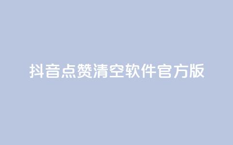 抖音点赞清空软件官方版,头条业务自助下单 - 抖音涨粉1000粉图片 抖音怎么卡yz登录  第1张