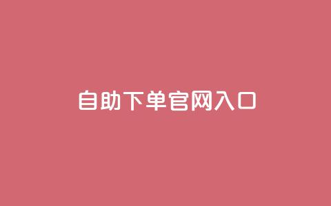 ks自助下单官网入口,快手业务平台网站官网 - dy0.01刷1000 刷访客工具 第1张 ks自助下单官网入口,快手业务平台网站官网 - dy0.01刷1000 刷访客工具 第1张
