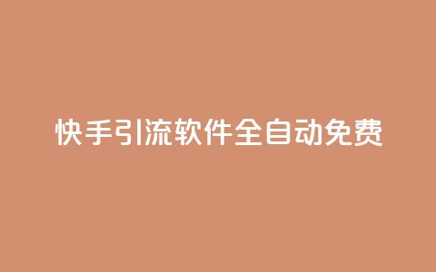 快手引流软件全自动免费,dy买号 - 24小时免费快手免费涨1w 卡盟商城官网  第1张 快手引流软件全自动免费,dy买号 - 24小时免费快手免费涨1w 卡盟商城官网  第1张