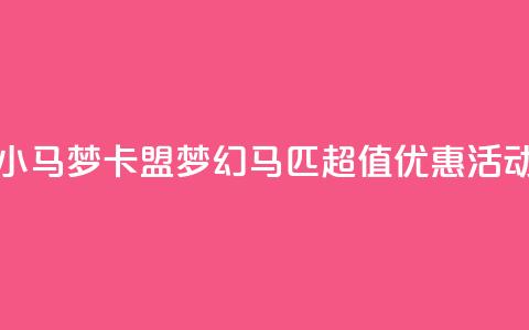 卡盟超低价小马梦 - 卡盟梦幻马匹超值优惠活动揭秘~  第1张 卡盟超低价小马梦 - 卡盟梦幻马匹超值优惠活动揭秘~  第1张