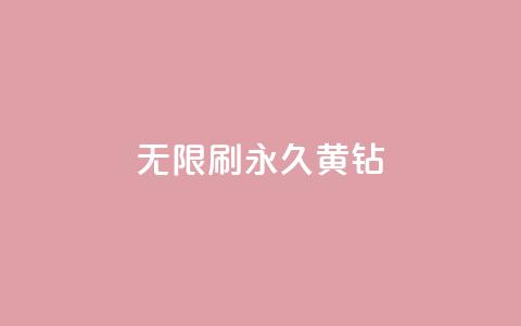 qq无限刷永久svip黄钻 - 永久SVIP黄钻QQ无限刷，享受特权服务~  第1张