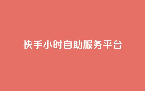 快手24小时自助服务平台,24自助下单服务平台 - 24小时自助下单全网最低价ks 24小时抖音点赞在线  第1张 快手24小时自助服务平台,24自助下单服务平台 - 24小时自助下单全网最低价ks 24小时抖音点赞在线  第1张