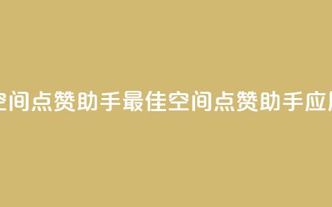 qq空间点赞助手app(最佳QQ空间点赞助手应用)  第1张 qq空间点赞助手app(最佳QQ空间点赞助手应用)  第1张