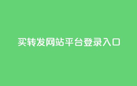 qq买转发网站平台登录入口,穿越火线卡网 - 快手粉丝账户 1元10快币充值入口  第1张 qq买转发网站平台登录入口,穿越火线卡网 - 快手粉丝账户 1元10快币充值入口  第1张