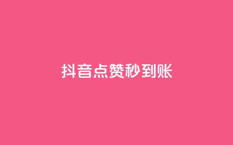 抖音点赞秒到账,qq空间业务自助平台24小时服务 - 拼多多0.01积分后面是什么 龙维购 第1张 抖音点赞秒到账,qq空间业务自助平台24小时服务 - 拼多多0.01积分后面是什么 龙维购 第1张