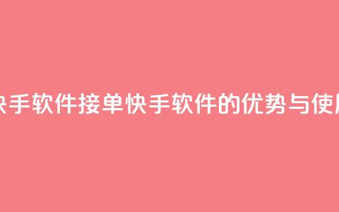 KS接单快手软件(KS 接单快手软件的优势与使用技巧)  第1张 KS接单快手软件(KS 接单快手软件的优势与使用技巧)  第1张