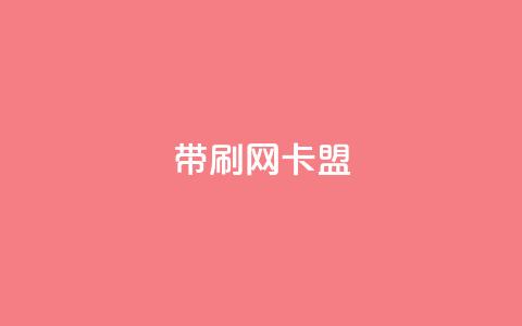 qq带刷网卡盟,ks24h自助下单 - 快手点赞粉丝 qq刷钻卡盟永久 第1张 qq带刷网卡盟,ks24h自助下单 - 快手点赞粉丝 qq刷钻卡盟永久 第1张