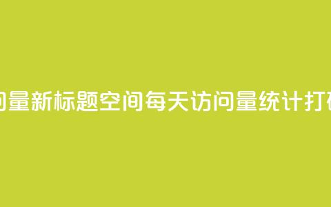 QQ空间24小时访问量 - 新标题:QQ空间每天访问量统计打破记录!  第1张 QQ空间24小时访问量 - 新标题:QQ空间每天访问量统计打破记录!  第1张