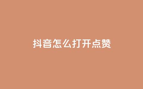 抖音怎么打开点赞 - 如何在抖音上开启点赞功能!  第1张 抖音怎么打开点赞 - 如何在抖音上开启点赞功能!  第1张