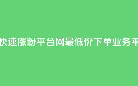 快手粉丝快速涨粉平台 - qq网最低价下单业务平台  第1张 快手粉丝快速涨粉平台 - qq网最低价下单业务平台  第1张