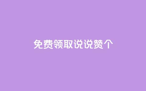 免费领取qq说说赞30个,点赞低价商城 - 拼多多帮砍 拼多多新用户助力吞刀  第1张