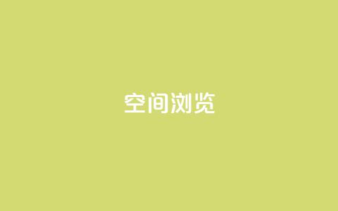 qq空间浏览,卡盟会员视频 - ks账号 快手免费获赞10000  第1张 qq空间浏览,卡盟会员视频 - ks账号 快手免费获赞10000  第1张
