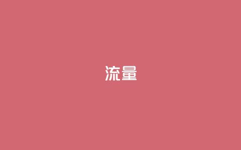dyks流量,ks恋人亲密度自助下单 - 拼多多扫码助力群 拼多多现金大转盘助力50元步骤 第1张 dyks流量,ks恋人亲密度自助下单 - 拼多多扫码助力群 拼多多现金大转盘助力50元步骤 第1张