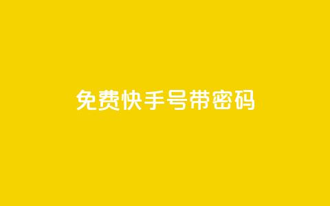 免费快手号 带密码,一元点赞100微信支付 - 卡盟排行榜 QQ刷说说浏览10 第1张 免费快手号 带密码,一元点赞100微信支付 - 卡盟排行榜 QQ刷说说浏览10 第1张
