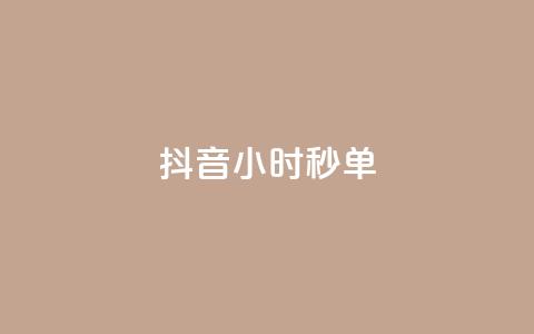 抖音24小时秒单,qq刷钻网站全网最低价啊 - 拼多多天天领现金助力 小红书免费24小时下单平台 第1张 抖音24小时秒单,qq刷钻网站全网最低价啊 - 拼多多天天领现金助力 小红书免费24小时下单平台 第1张