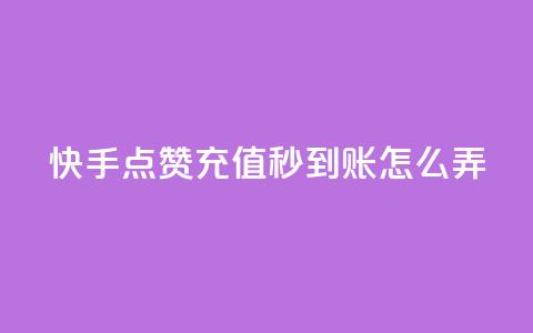 快手点赞充值秒到账怎么弄,快手播放量每分钟增加几个 - dy自助24小时下单平台 抖音50级号多少钱能买到  第1张 快手点赞充值秒到账怎么弄,快手播放量每分钟增加几个 - dy自助24小时下单平台 抖音50级号多少钱能买到  第1张