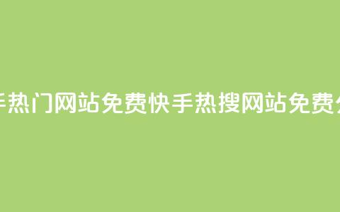 快手热门网站免费(快手热搜网站免费分享)  第1张 快手热门网站免费(快手热搜网站免费分享)  第1张