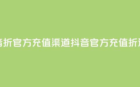 抖音85折官方充值渠道(抖音官方充值85折通道)  第1张 抖音85折官方充值渠道(抖音官方充值85折通道)  第1张