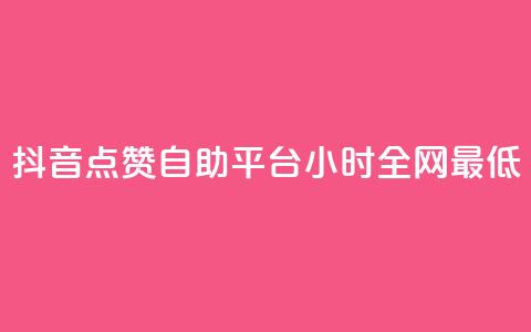 抖音点赞自助平台24小时全网最低,抖音业务24小时免费下单平台 - 拼多多助力平台网站 花钱买助力拼多多有用吗  第1张 抖音点赞自助平台24小时全网最低,抖音业务24小时免费下单平台 - 拼多多助力平台网站 花钱买助力拼多多有用吗  第1张