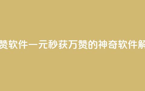 1元秒一万赞软件 - 一元秒获万赞的神奇软件解析!  第1张 1元秒一万赞软件 - 一元秒获万赞的神奇软件解析!  第1张