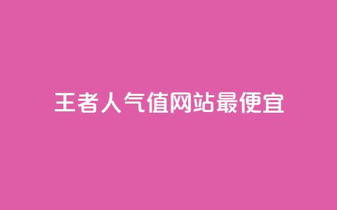 王者人气值网站最便宜,快手粉丝超过一万怎么赚钱 - qq免费秒赞业务网站平台 抖音自动优化链接的app 第1张 王者人气值网站最便宜,快手粉丝超过一万怎么赚钱 - qq免费秒赞业务网站平台 抖音自动优化链接的app 第1张
