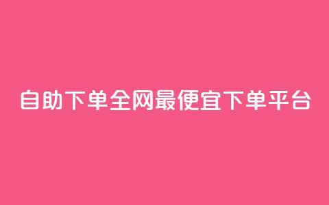 自助下单全网最便宜下单平台,熊猫业务下单平台 - ks业务在线下单平台 抖音点赞24小时在线超低价  第1张 自助下单全网最便宜下单平台,熊猫业务下单平台 - ks业务在线下单平台 抖音点赞24小时在线超低价  第1张