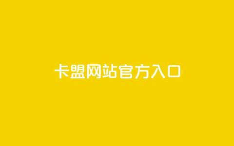 卡盟网站官方入口 - 卡盟平台官方网站访问指南~ 第1张 卡盟网站官方入口 - 卡盟平台官方网站访问指南~ 第1张