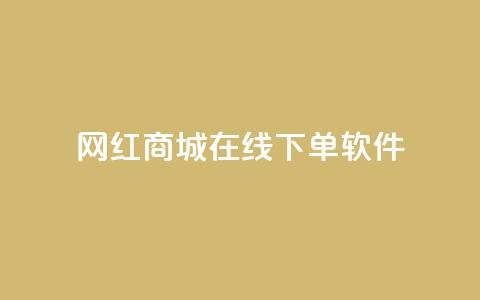 网红商城在线下单软件,子潇网络老马自助下单 - 拼多多帮砍助力网站便宜的原因分析与反馈建议 网上骗了700块钱能抓到吗  第1张 网红商城在线下单软件,子潇网络老马自助下单 - 拼多多帮砍助力网站便宜的原因分析与反馈建议 网上骗了700块钱能抓到吗  第1张