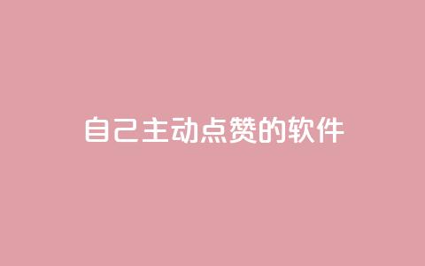 自己主动点赞的软件,qq业务网 - 刷QQ空间空间网页 快手业务平台  第1张