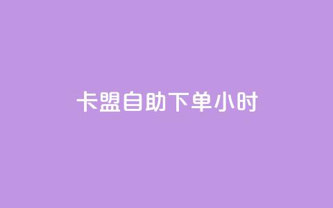 卡盟自助下单24小时,ks买新号 - 快手1元1万播放量软件 24小时qq空间自助  第1张 卡盟自助下单24小时,ks买新号 - 快手1元1万播放量软件 24小时qq空间自助  第1张