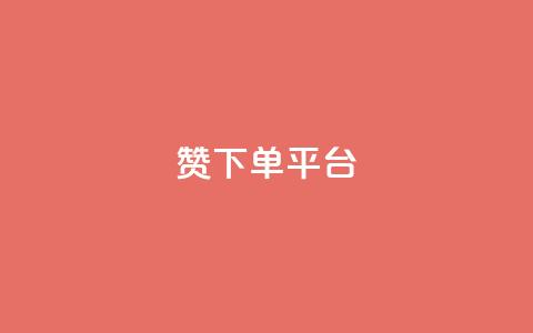 dy赞下单平台,快手低价业务自助平台软件 - dnf卡盟辅助官网 抖音充值1块 第1张 dy赞下单平台,快手低价业务自助平台软件 - dnf卡盟辅助官网 抖音充值1块 第1张