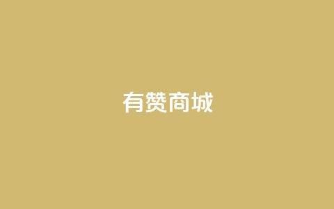 有赞商城,抖音业务卡盟平台 - Ks平台 卡盟24小时平台入口  第1张
