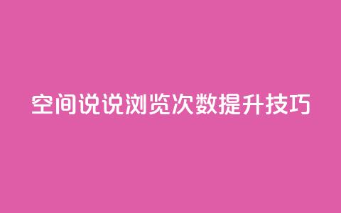 qq空间说说浏览次数提升技巧  第1张 qq空间说说浏览次数提升技巧  第1张