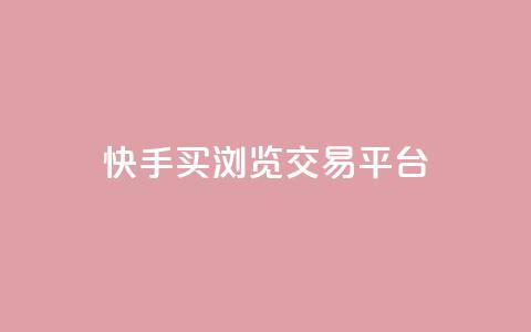 快手买浏览交易平台,免费领取5000点券王者荣耀 - 拼多多如何快速助力成功 自动下单软件推荐  第1张 快手买浏览交易平台,免费领取5000点券王者荣耀 - 拼多多如何快速助力成功 自动下单软件推荐  第1张