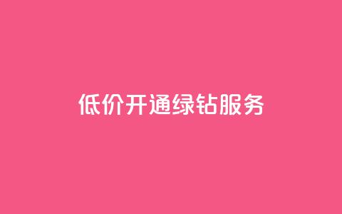 低价开通QQ绿钻服务-网站seo标题优化  第1张 低价开通QQ绿钻服务-网站seo标题优化  第1张