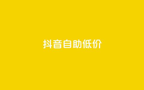 抖音自助低价,01元一万赞网站 - 网红商城24小时下单平台 1元小红书秒刷1000粉  第1张 抖音自助低价,01元一万赞网站 - 网红商城24小时下单平台 1元小红书秒刷1000粉  第1张