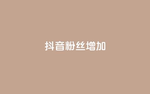 抖音粉丝增加,卡盟全网最低价业务平台官网 - 快手买攒链接 ks自助下单24小时官网链接  第1张 抖音粉丝增加,卡盟全网最低价业务平台官网 - 快手买攒链接 ks自助下单24小时官网链接  第1张