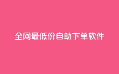全网最低价自助下单软件,抖音自助赞平台24小时发货 - 快手点赞任务平台有哪些 快手业务平台24小时在线  第1张
