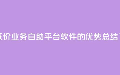 快手低价业务自助平台软件的优势总结  第1张 快手低价业务自助平台软件的优势总结  第1张