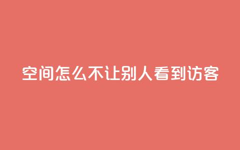 qq空间怎么不让别人看到访客 - 如何保护QQ空间访客记录？。  第1张