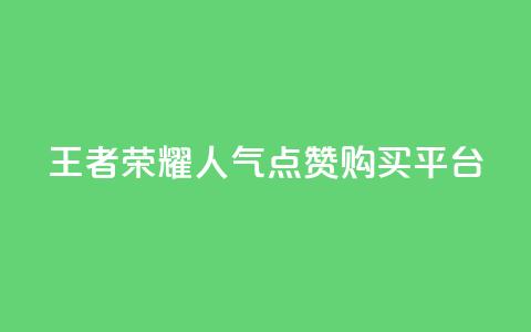 王者荣耀人气点赞购买平台,qq空间访客网站最便宜 - 24小时免费快手下单平台 卡盟低价会员 第1张 王者荣耀人气点赞购买平台,qq空间访客网站最便宜 - 24小时免费快手下单平台 卡盟低价会员 第1张