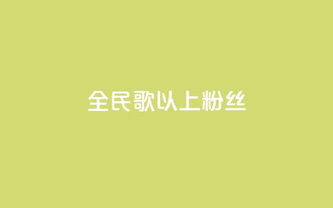 全民k歌1000以上粉丝,dy业务自助下单软件下载安装 - ks业务免费领 Ks秒单双击  第1张 全民k歌1000以上粉丝,dy业务自助下单软件下载安装 - ks业务免费领 Ks秒单双击  第1张