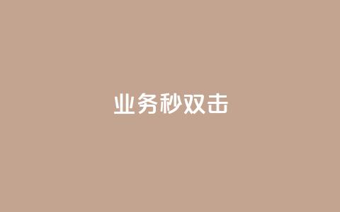 ks业务秒双击,ks免费业务平台云小店 - 业务下单平台 QQ点赞全网最低  第1张 ks业务秒双击,ks免费业务平台云小店 - 业务下单平台 QQ点赞全网最低  第1张