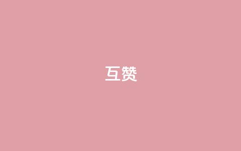 ks互赞,快手赞自助微信支付 - 807卡盟网 空间赞24小时自助下单网站  第1张