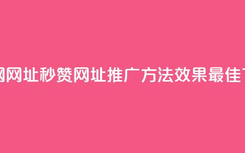 QQ秒赞网网址 - QQ秒赞网址推广方法效果最佳! 第1张 QQ秒赞网网址 - QQ秒赞网址推广方法效果最佳! 第1张
